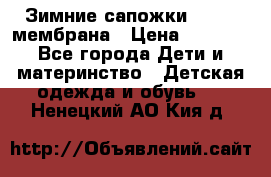 Зимние сапожки kapika мембрана › Цена ­ 1 750 - Все города Дети и материнство » Детская одежда и обувь   . Ненецкий АО,Кия д.